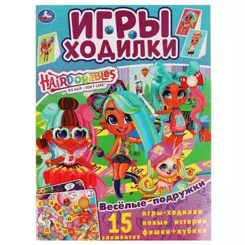 Раскраска Hairdorable, Умка 978-5-506-05630-0