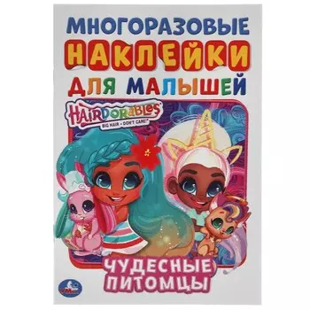 Раскраска Hairdorable, Умка 978-5-506-05657-7