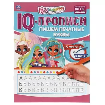 Раскраска Hairdorable, Умка 978-5-506-06483-1