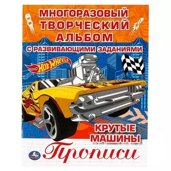 Раскраска ХОТ ВИЛС, Умка 978-5-506-06346-9