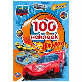 Раскраска Хот Вилс, Умка 978-5-506-04551-9