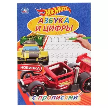 Раскраска ХОТ ВИЛС, Умка 978-5-506-04444-4