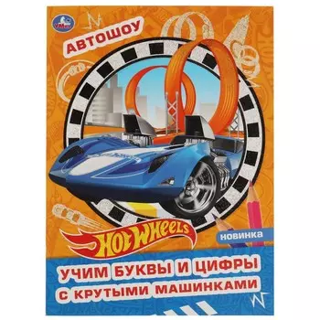 Раскраска ХОТ ВИЛС, Умка 978-5-506-06369-8