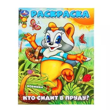 Раскраска ЭКРАН, Умка 978-5-506-10161-1