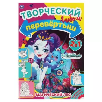 Раскраска ЭНЧАНТИМАЛС, Умка 978-5-506-06125-0