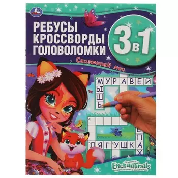 Раскраска ЭНЧАНТИМАЛС, Умка 978-5-506-06171-7