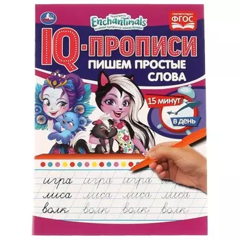 Раскраска ЭНЧАНТИМАЛС, Умка 978-5-506-06716-0