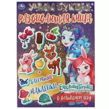 Раскраска ЭНЧАНТИМАЛС, Умка 978-5-506-06765-8