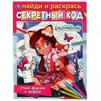 Раскраска ЭНЧАНТИМАЛС, Умка 978-5-506-06801-3