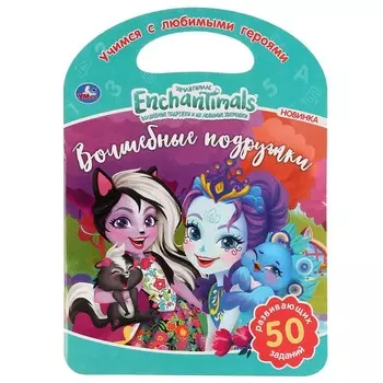 Раскраска ЭНЧЕНТИМАЛС, Умка 978-5-506-04544-1