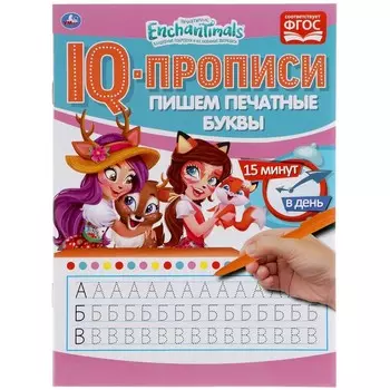 Раскраска ЭНЧЕНТИМАЛС, Умка 978-5-506-05276-0
