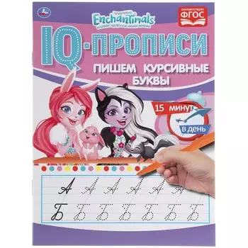 Раскраска ЭНЧЕНТИМАЛС, Умка 978-5-506-05277-7