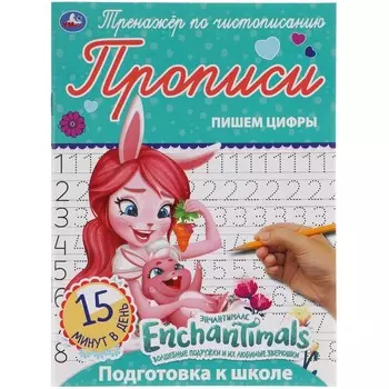 Раскраска ЭНЧЕНТИМАЛС, Умка 978-5-506-05295-1