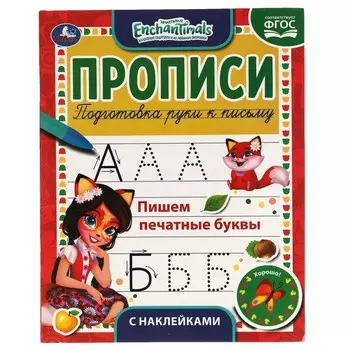 Раскраска ЭНЧЕНТИМАЛС, Умка 978-5-506-05550-1