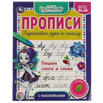 Раскраска ЭНЧЕНТИМАЛС, Умка 978-5-506-05561-7