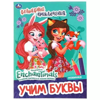 Раскраска ЭНЧЕНТИМАЛС, Умка 978-5-506-05820-5