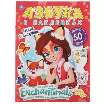 Раскраска ЭНЧЕНТИМАЛС, Умка 978-5-506-06095-6