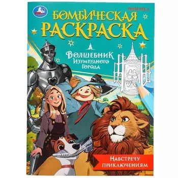 Раскраска © Кинослово; ТРИТЭ; ЦПШ; CGF, Умка 978-5-506-09844-7