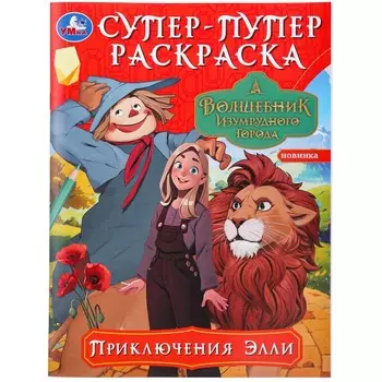 Раскраска © Кинослово; ТРИТЭ; ЦПШ; CGF, Умка 978-5-506-09818-8