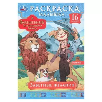 Раскраска © Кинослово; ТРИТЭ; ЦПШ; CGF, Умка 978-5-506-09819-5