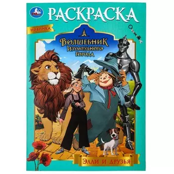 Раскраска © Кинослово; ТРИТЭ; ЦПШ; CGF, Умка 978-5-506-09843-0