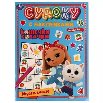 Раскраска КОШЕЧКИ - СОБАЧКИ, Умка 978-5-506-06859-4