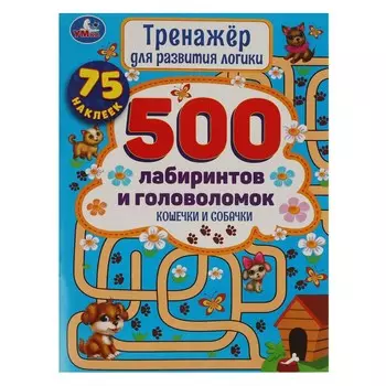 Раскраска КОШЕЧКИ - СОБАЧКИ, Умка 978-5-506-05915-8