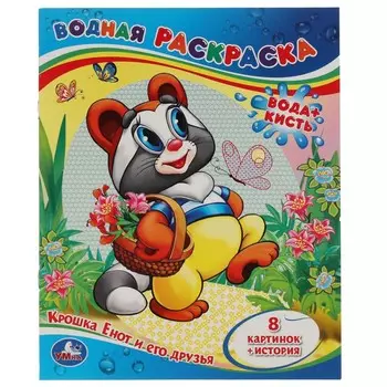 Раскраска Крошка Енот, Умка 978-5-506-01245-0