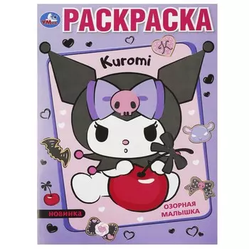 Раскраска Kuromi San RIO, Умка 978-5-506-09353-4