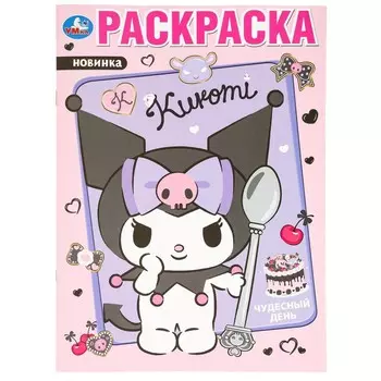 Раскраска Kuromi San RIO, Умка 978-5-506-09747-1