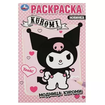 Раскраска Kuromi San RIO, Умка 978-5-506-08797-7