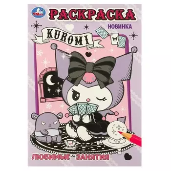 Раскраска Kuromi San RIO, Умка 978-5-506-09621-4