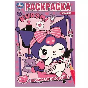 Раскраска Kuromi San RIO, Умка 978-5-506-09311-4