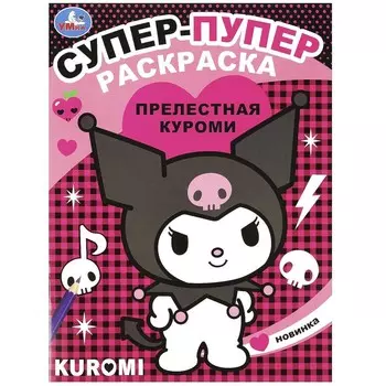 Раскраска Kuromi San RIO, Умка 978-5-506-09065-6