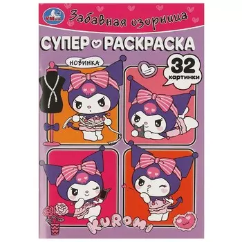 Раскраска Kuromi San RIO, Умка 978-5-506-09357-2