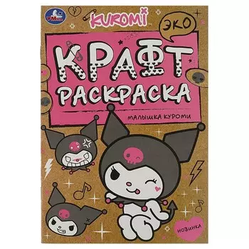 Раскраска Kuromi San RIO, Умка 978-5-506-08798-4