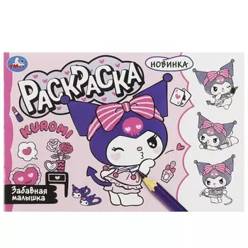 Раскраска Kuromi San RIO, Умка 978-5-506-09358-9