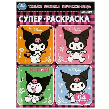 Раскраска Kuromi San RIO, Умка 978-5-506-09356-5