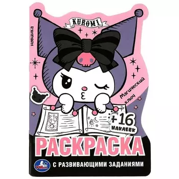 Раскраска Kuromi San RIO, Умка 978-5-506-08800-4