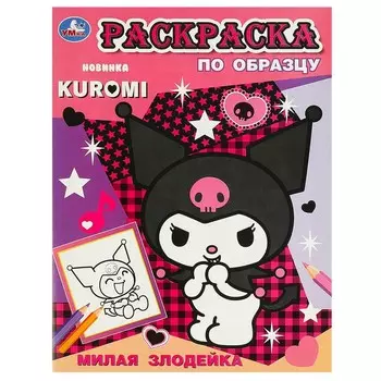 Раскраска Kuromi San RIO, Умка 978-5-506-09355-8