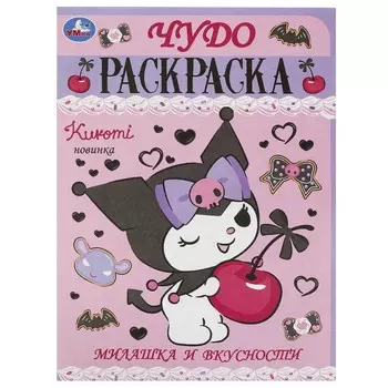 Раскраска Kuromi San RIO, Умка 978-5-506-09310-7