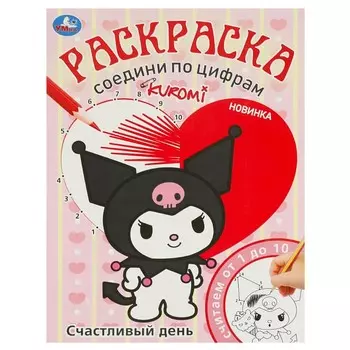 Раскраска Kuromi San RIO, Умка 978-5-506-09309-1