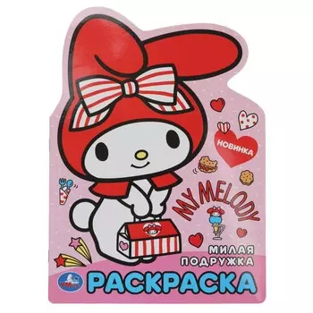 Раскраска Kuromi San RIO, Умка 978-5-506-10018-8