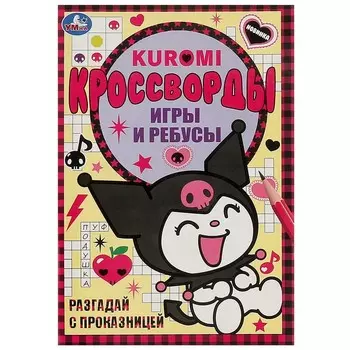 Раскраска Kuromi San RIO, Умка 978-5-506-09354-1