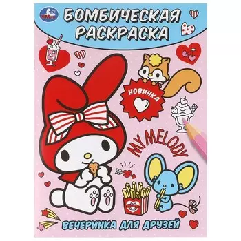 Раскраска Kuromi San RIO, Умка 978-5-506-10019-5