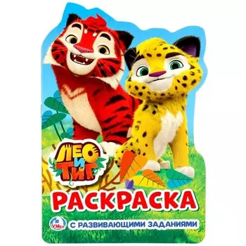 Раскраска ЛЕО и ТИГ, Умка 978-5-506-02024-0