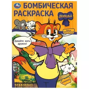 Раскраска ЛЕОПОЛЬД, Умка 978-5-506-09776-1