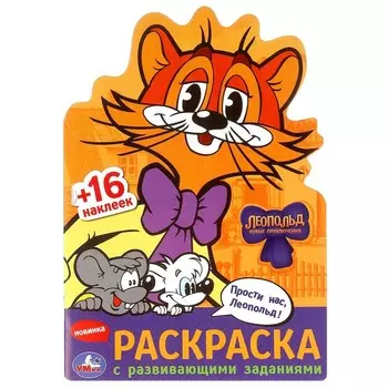 Раскраска ЛЕОПОЛЬД, Умка 978-5-506-09741-9