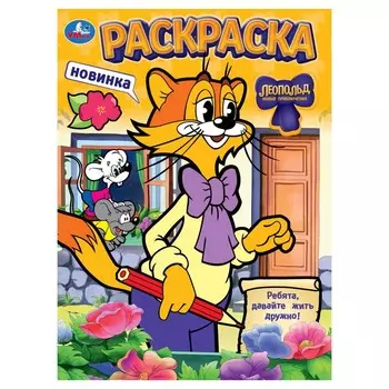 Раскраска ЛЕОПОЛЬД, Умка 978-5-506-10462-9