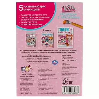 Раскраска ЛОЛ, Умка 978-5-506-03578-7
